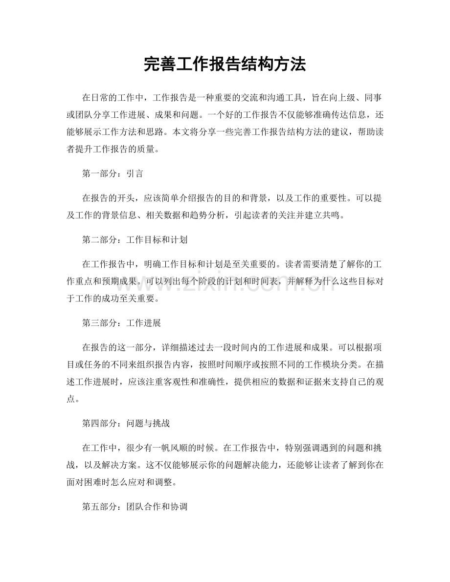 完善工作报告结构方法.docx_第1页