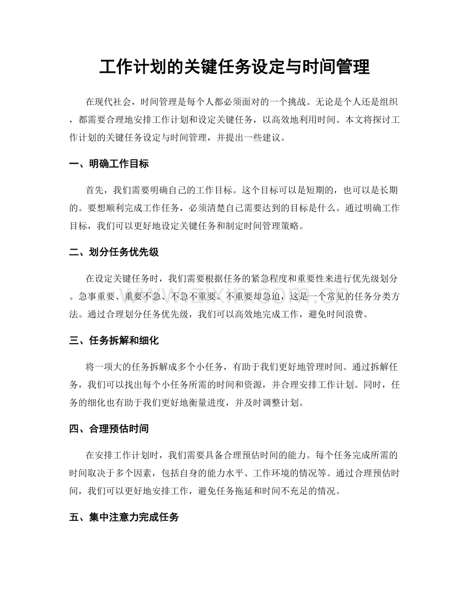 工作计划的关键任务设定与时间管理.docx_第1页