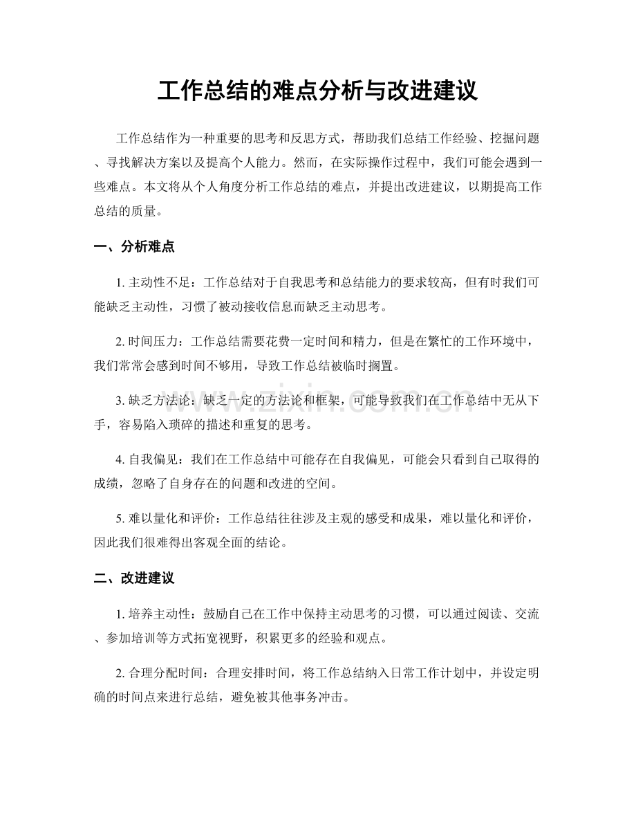 工作总结的难点分析与改进建议.docx_第1页