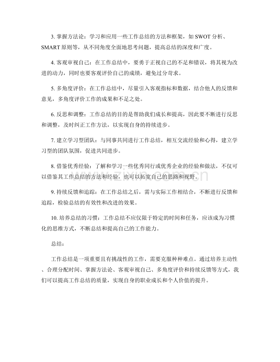 工作总结的难点分析与改进建议.docx_第2页