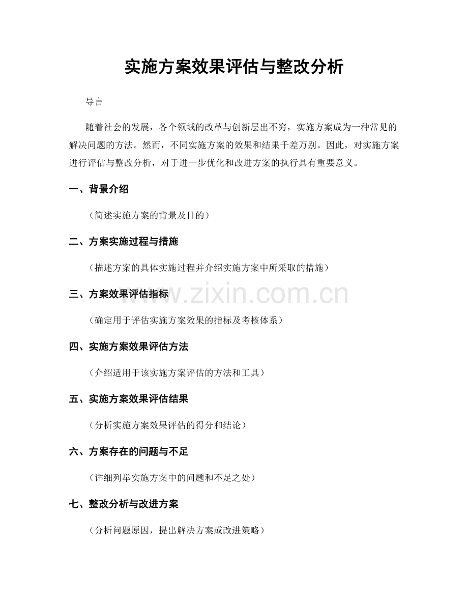 实施方案效果评估与整改分析.docx_第1页