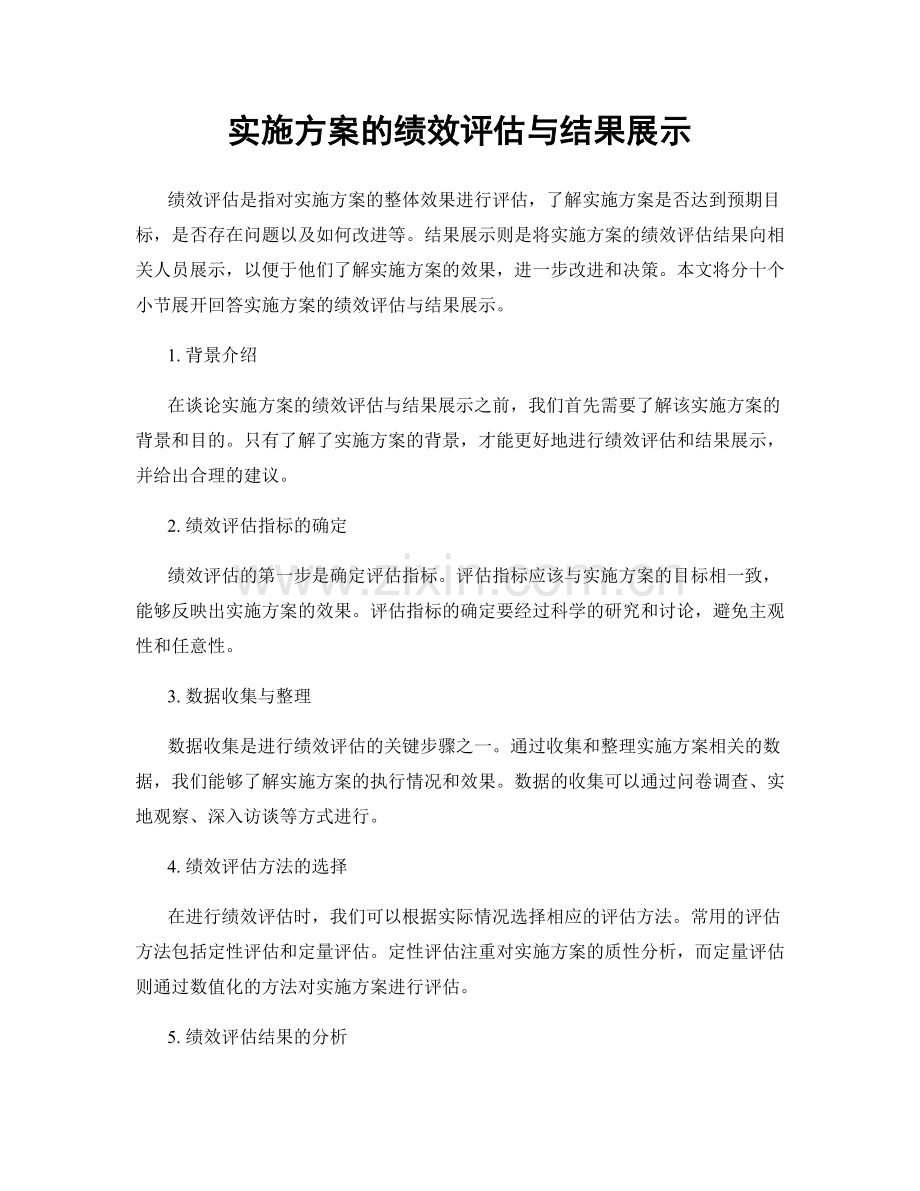 实施方案的绩效评估与结果展示.docx_第1页