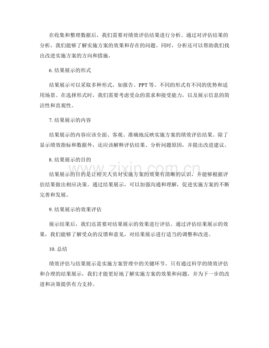 实施方案的绩效评估与结果展示.docx_第2页