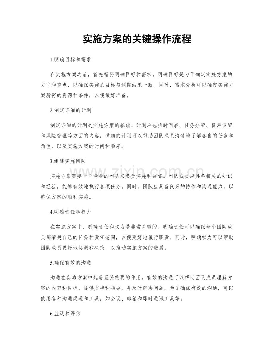 实施方案的关键操作流程.docx_第1页