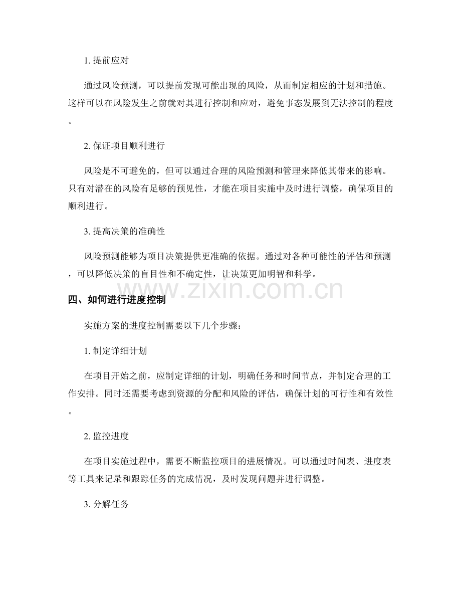 实施方案的进度控制与风险预测.docx_第2页