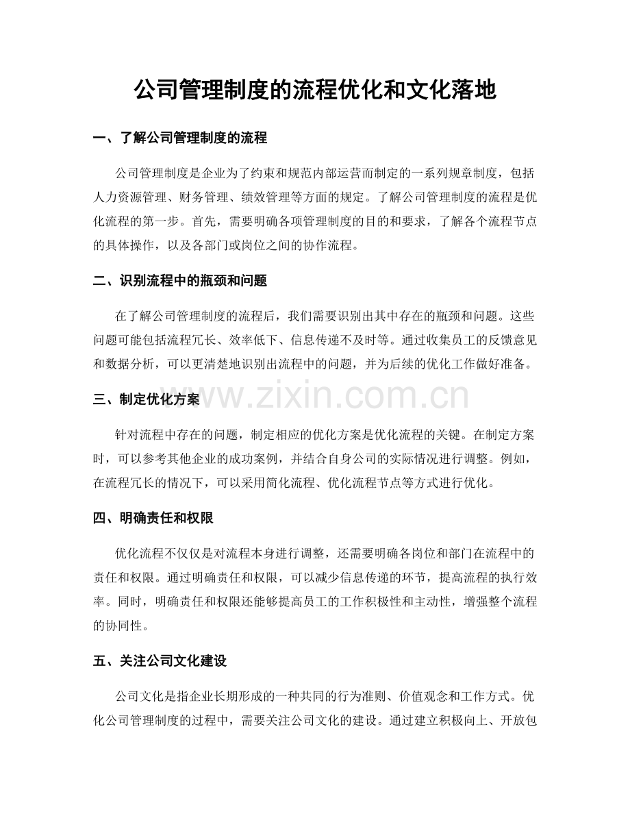 公司管理制度的流程优化和文化落地.docx_第1页