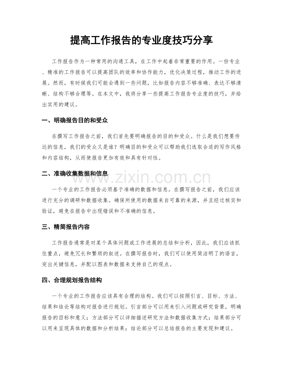 提高工作报告的专业度技巧分享.docx_第1页