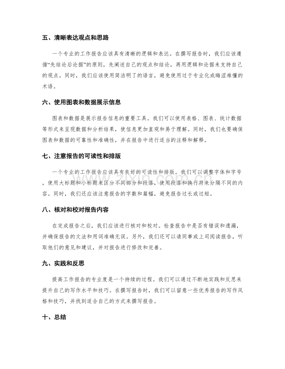 提高工作报告的专业度技巧分享.docx_第2页