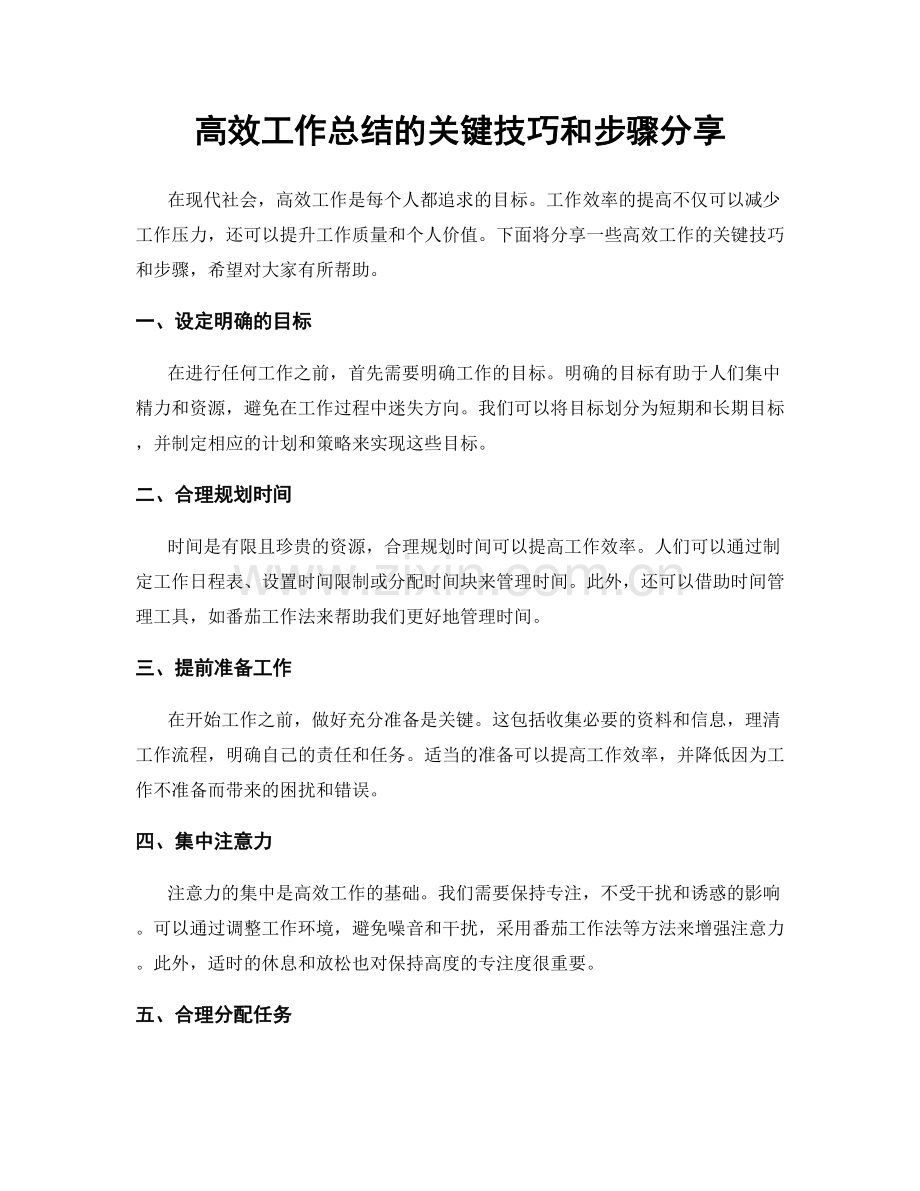 高效工作总结的关键技巧和步骤分享.docx_第1页