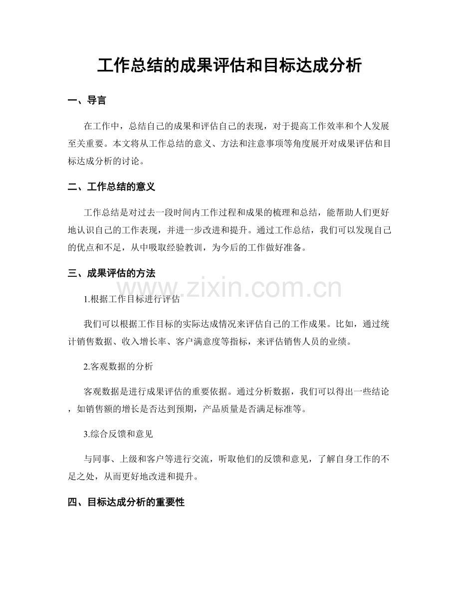 工作总结的成果评估和目标达成分析.docx_第1页