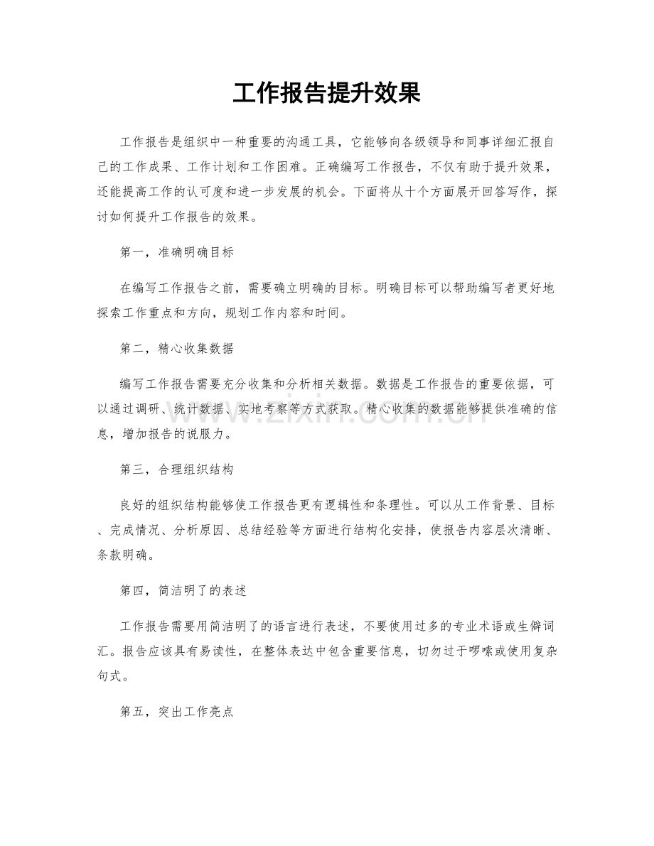 工作报告提升效果.docx_第1页