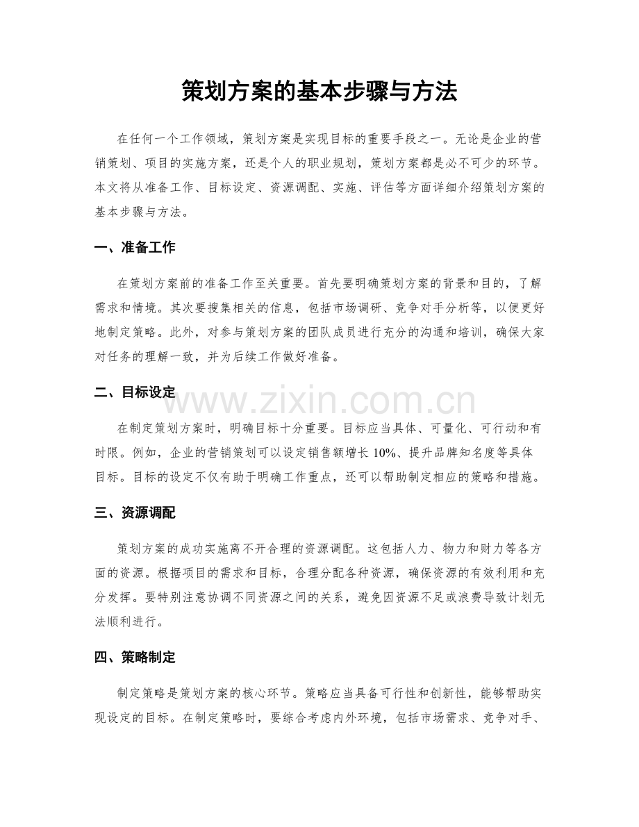 策划方案的基本步骤与方法.docx_第1页