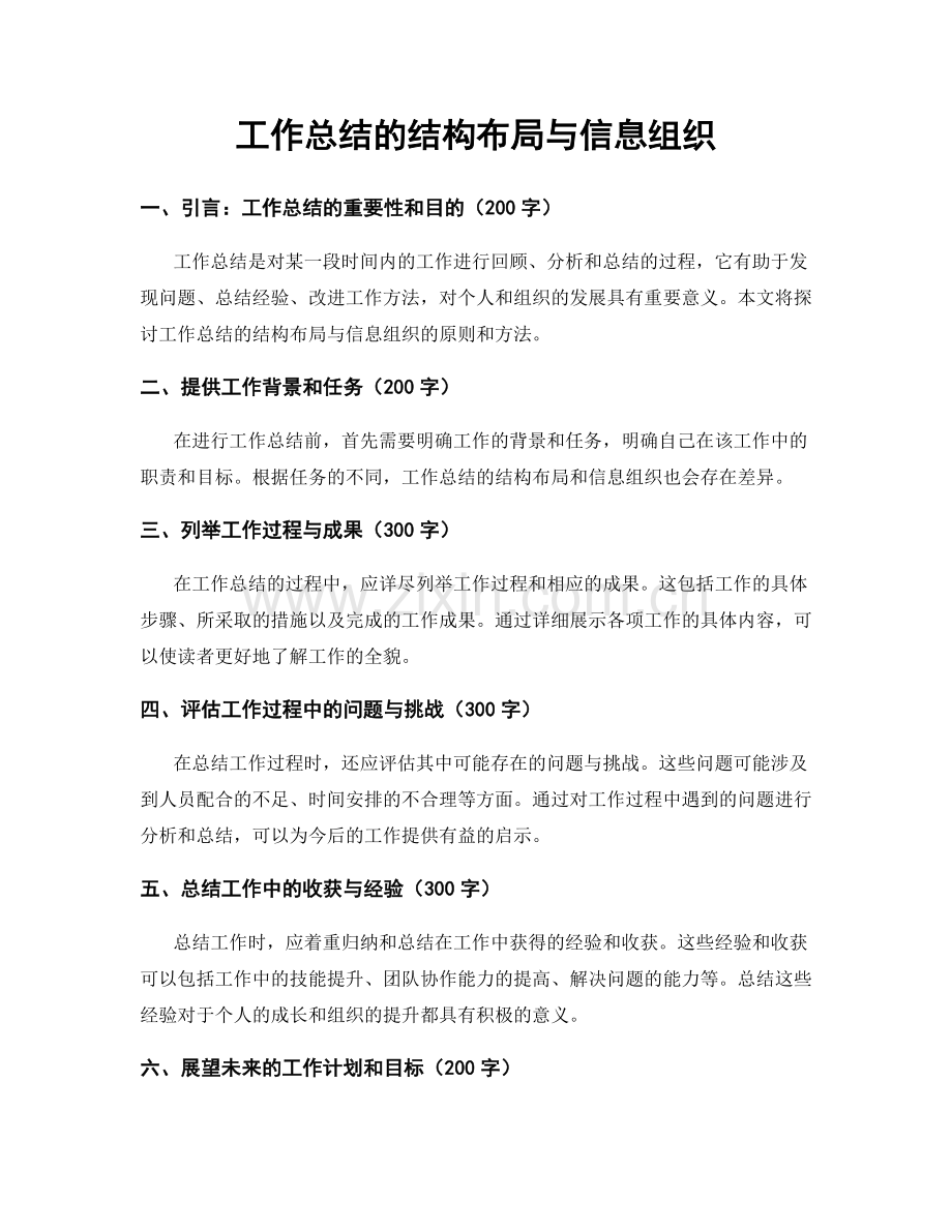 工作总结的结构布局与信息组织.docx_第1页