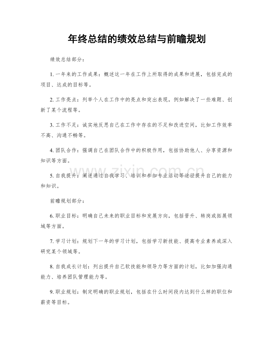 年终总结的绩效总结与前瞻规划.docx_第1页