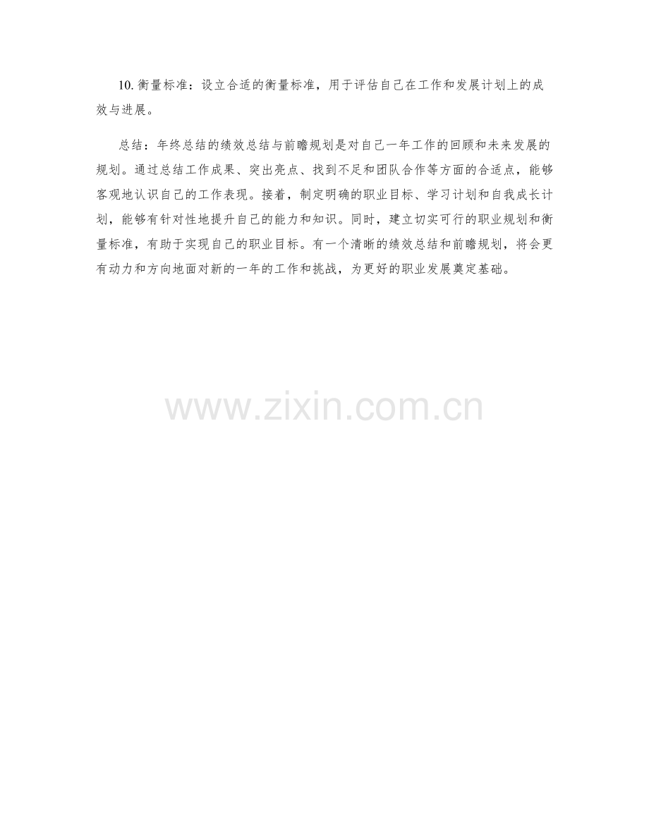 年终总结的绩效总结与前瞻规划.docx_第2页