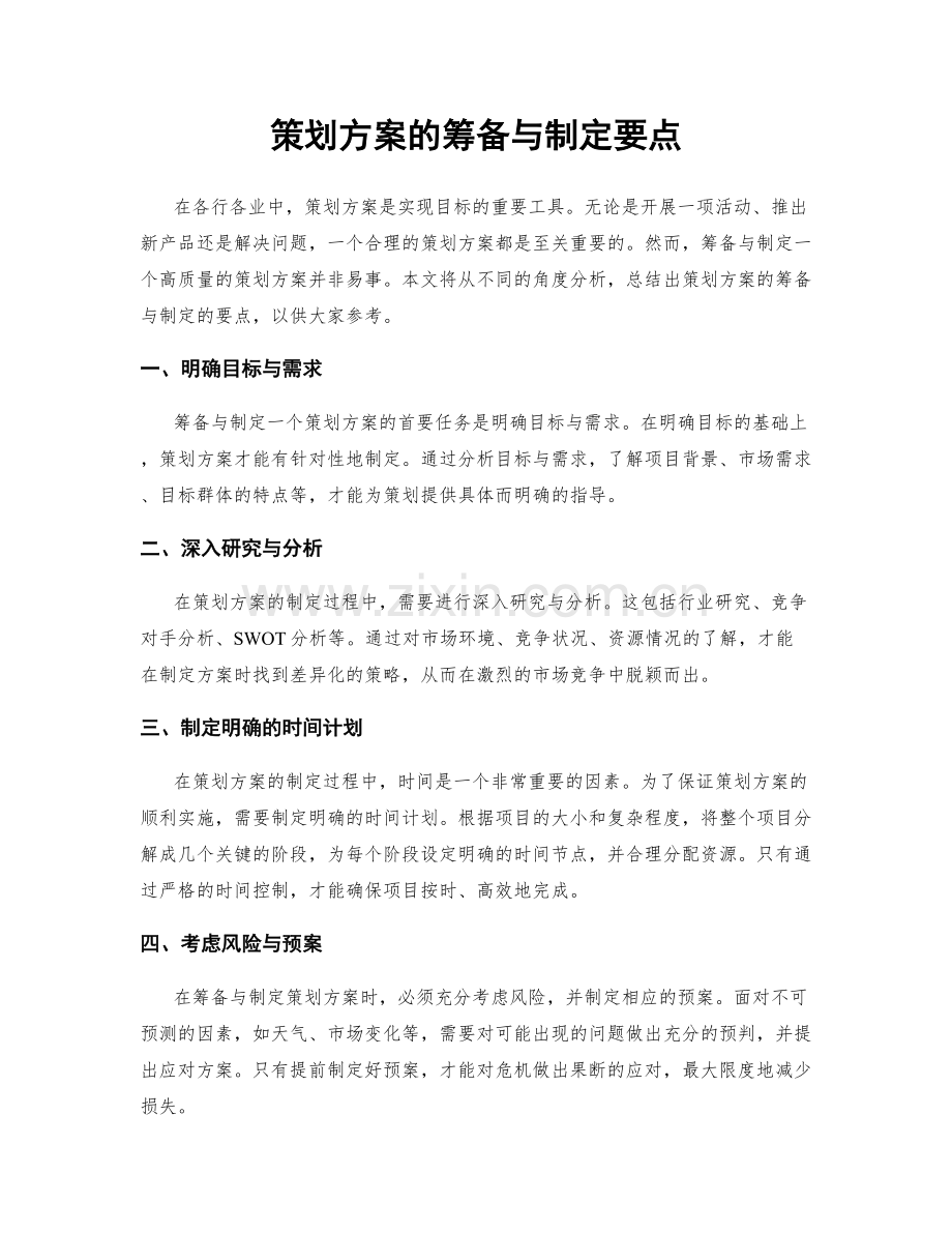 策划方案的筹备与制定要点.docx_第1页