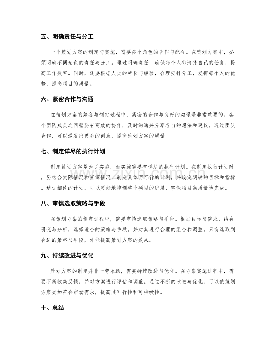 策划方案的筹备与制定要点.docx_第2页