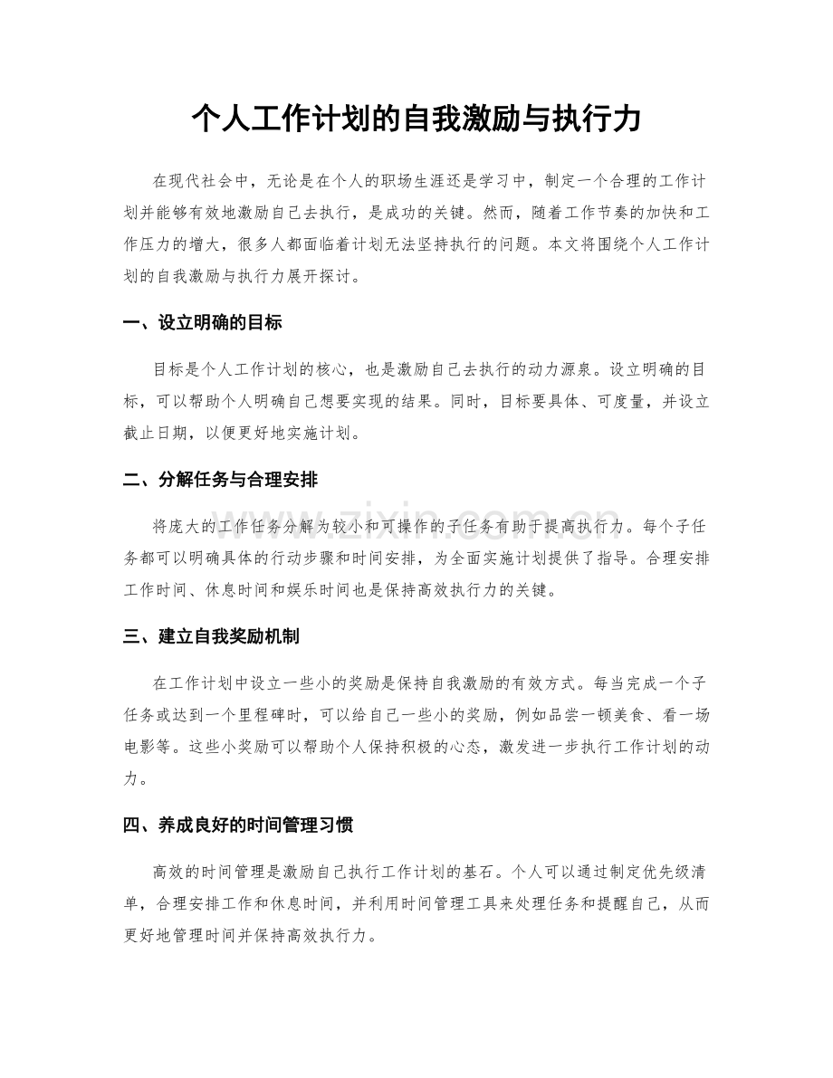 个人工作计划的自我激励与执行力.docx_第1页