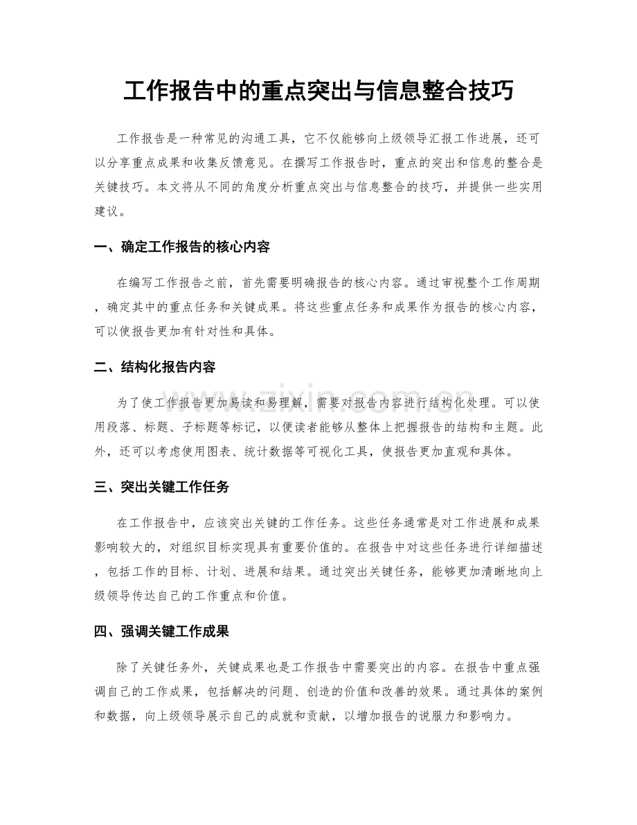 工作报告中的重点突出与信息整合技巧.docx_第1页