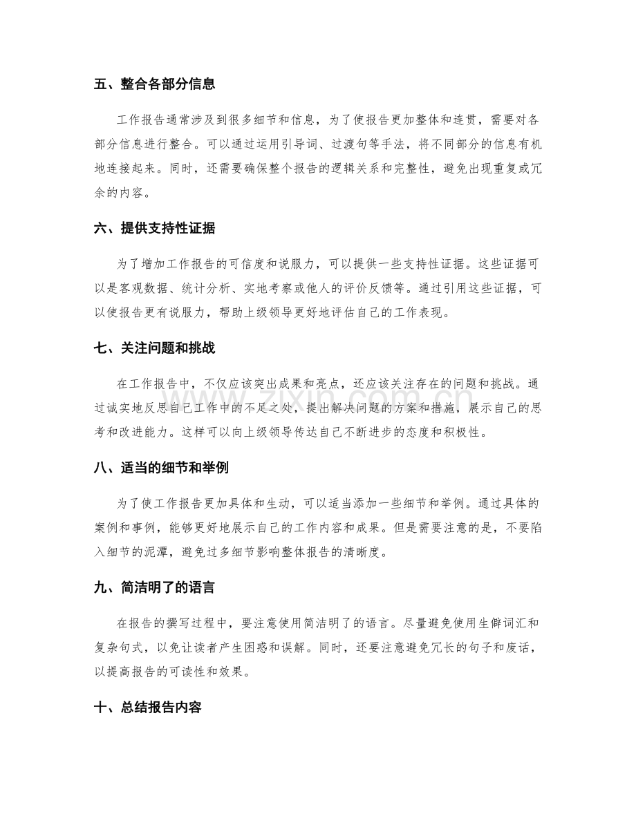 工作报告中的重点突出与信息整合技巧.docx_第2页