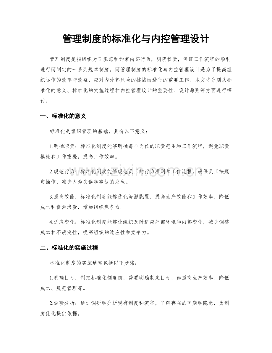 管理制度的标准化与内控管理设计.docx_第1页