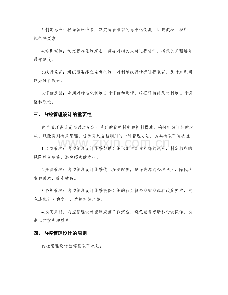 管理制度的标准化与内控管理设计.docx_第2页