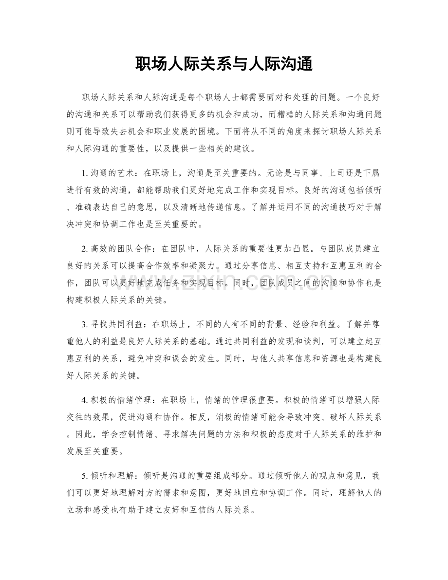 职场人际关系与人际沟通.docx_第1页