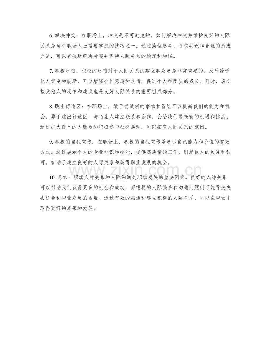 职场人际关系与人际沟通.docx_第2页