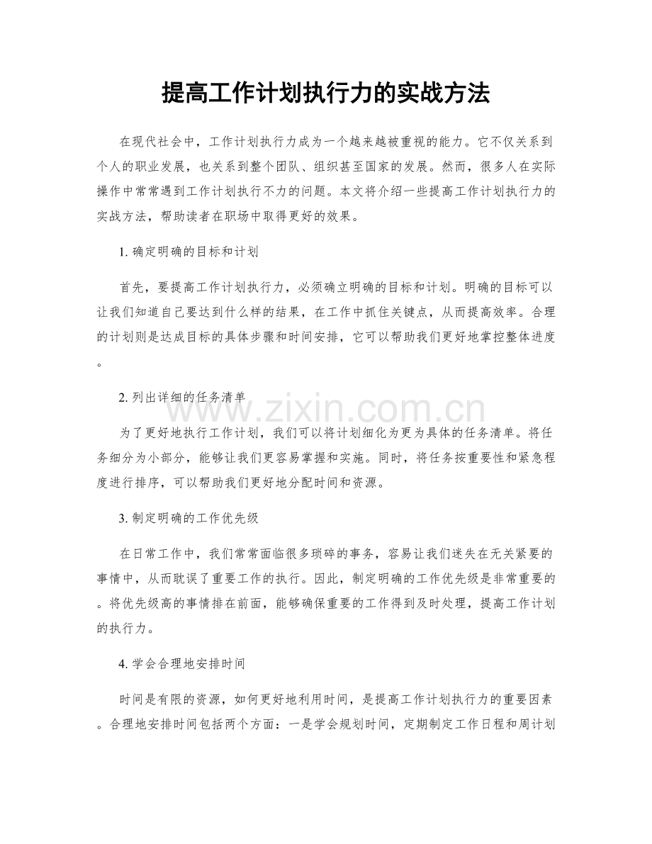 提高工作计划执行力的实战方法.docx_第1页