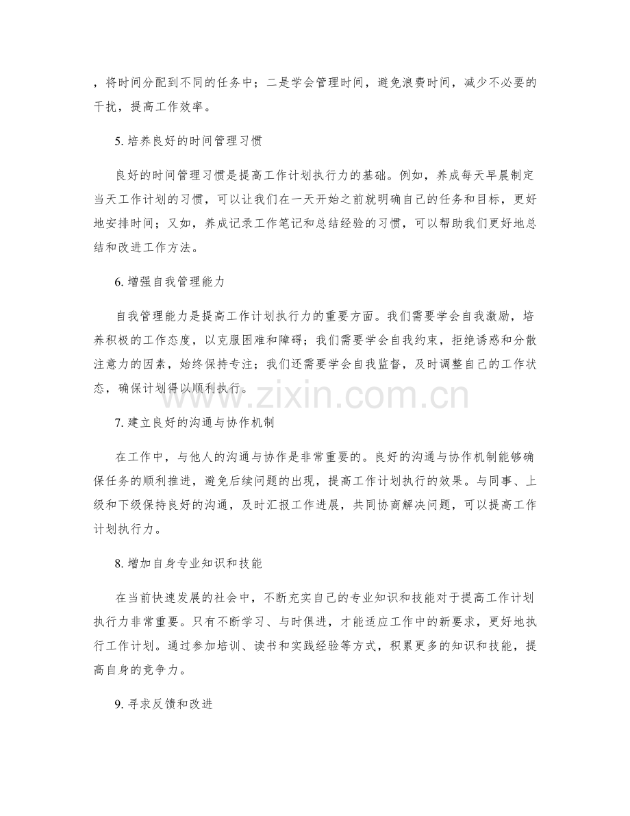 提高工作计划执行力的实战方法.docx_第2页