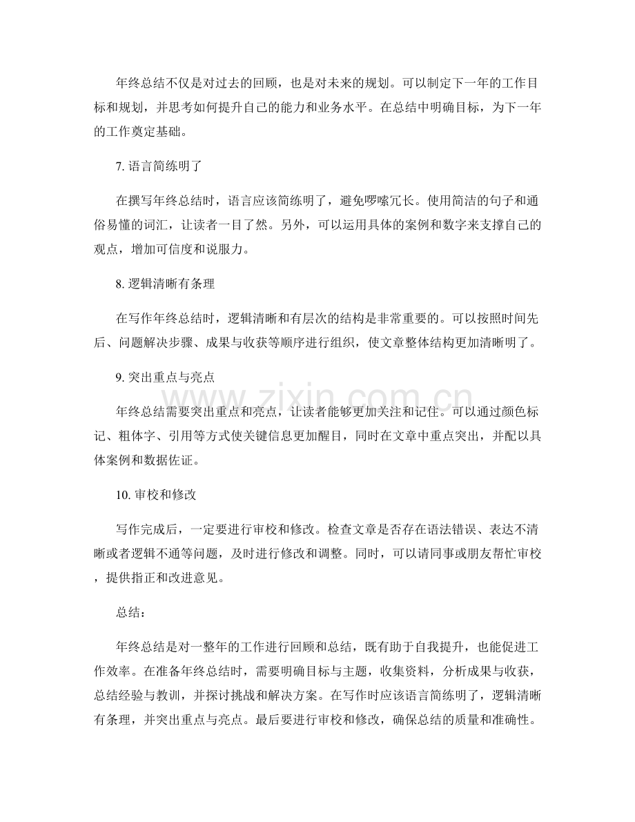 年终总结的准备与写作技巧.docx_第2页