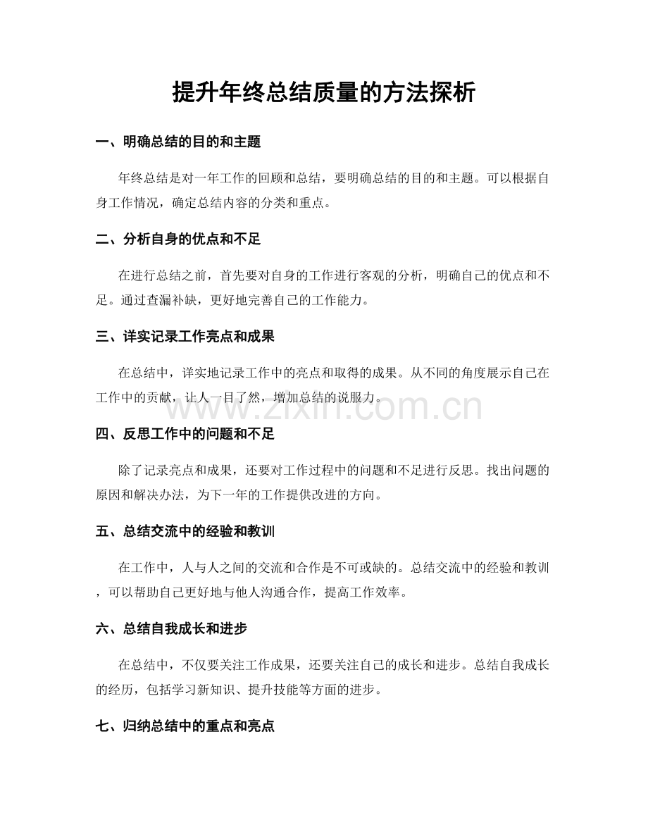 提升年终总结质量的方法探析.docx_第1页