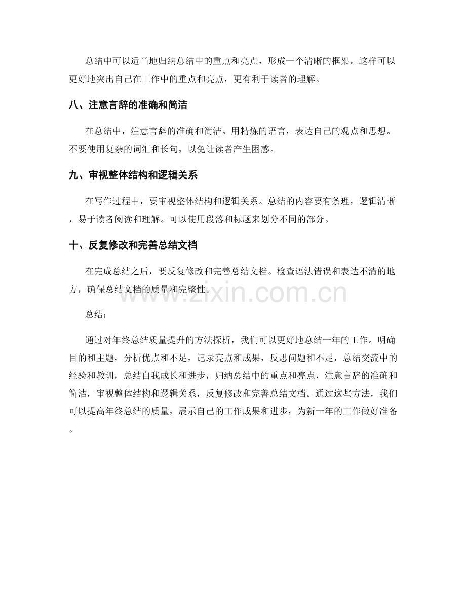 提升年终总结质量的方法探析.docx_第2页