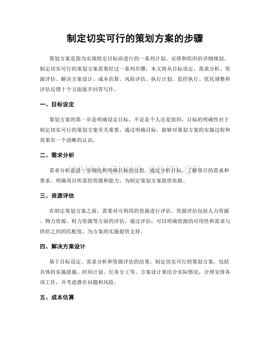 制定切实可行的策划方案的步骤.docx_第1页