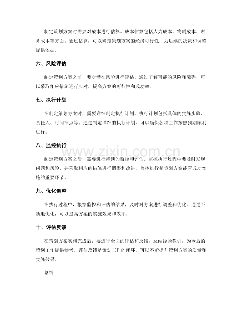 制定切实可行的策划方案的步骤.docx_第2页