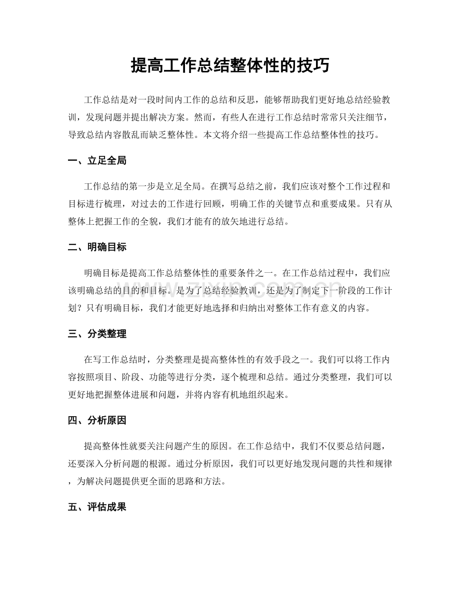 提高工作总结整体性的技巧.docx_第1页