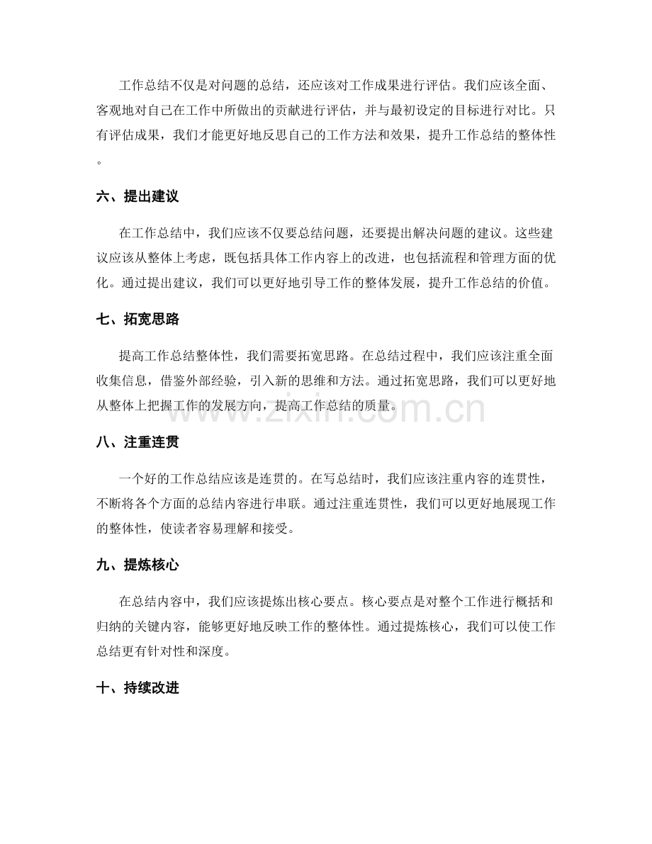 提高工作总结整体性的技巧.docx_第2页