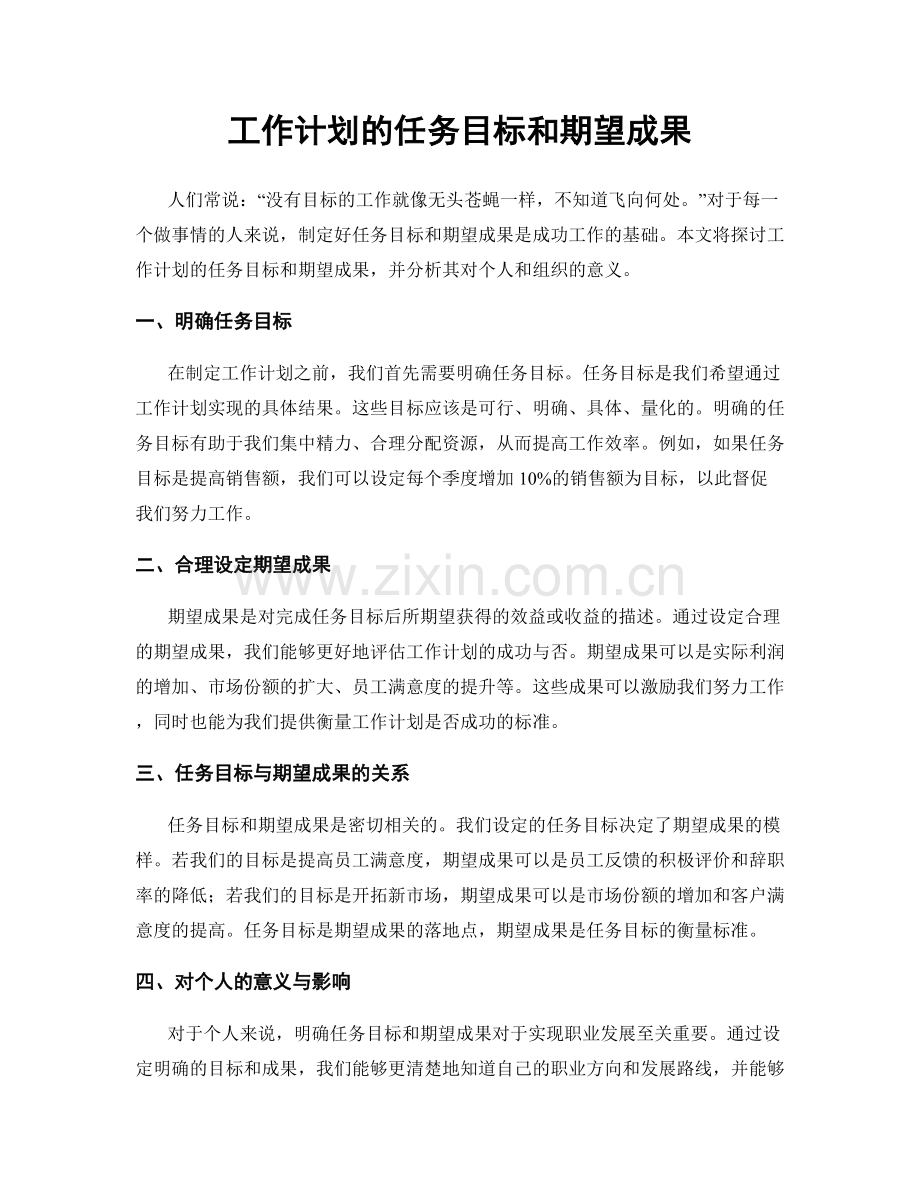 工作计划的任务目标和期望成果.docx_第1页