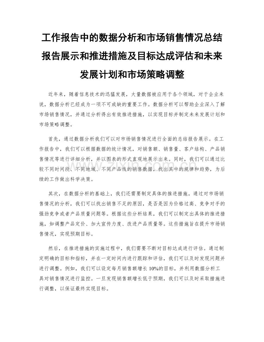 工作报告中的数据分析和市场销售情况总结报告展示和推进措施及目标达成评估和未来发展计划和市场策略调整.docx_第1页