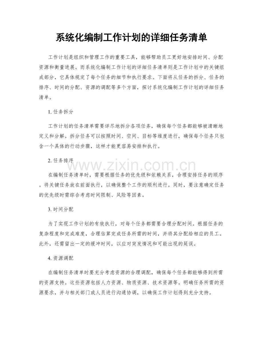 系统化编制工作计划的详细任务清单.docx_第1页