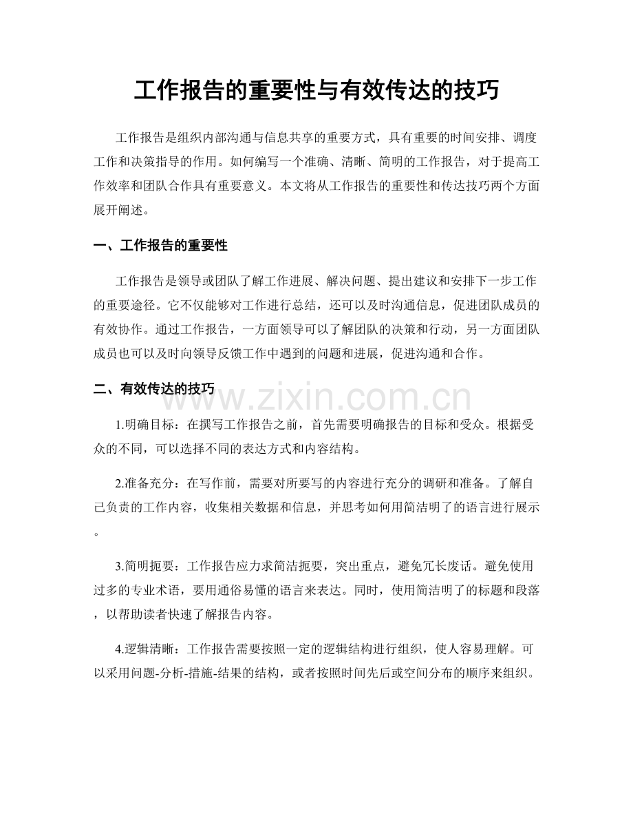 工作报告的重要性与有效传达的技巧.docx_第1页