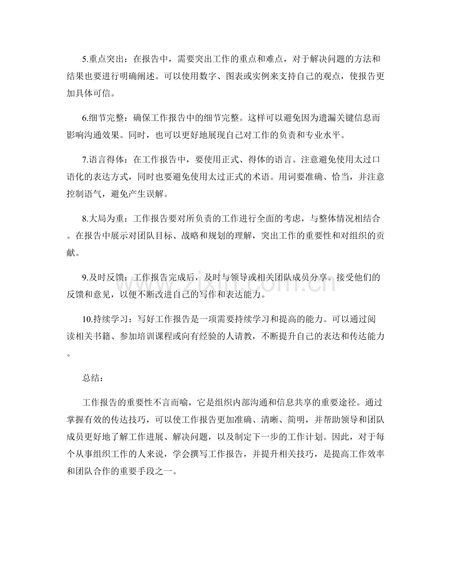 工作报告的重要性与有效传达的技巧.docx_第2页