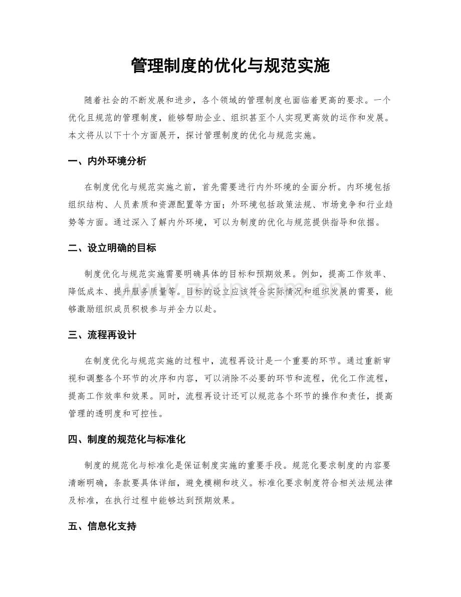 管理制度的优化与规范实施.docx_第1页