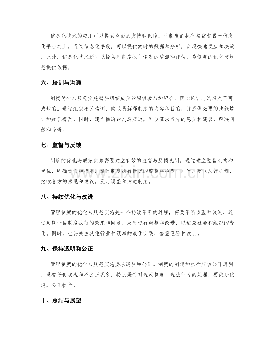 管理制度的优化与规范实施.docx_第2页