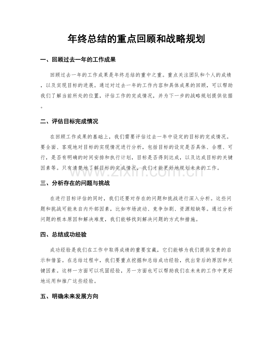 年终总结的重点回顾和战略规划.docx_第1页