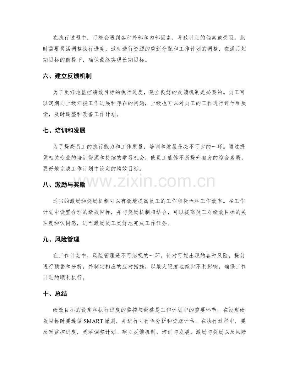 工作计划中的绩效目标设定和执行进度监控及调整.docx_第2页