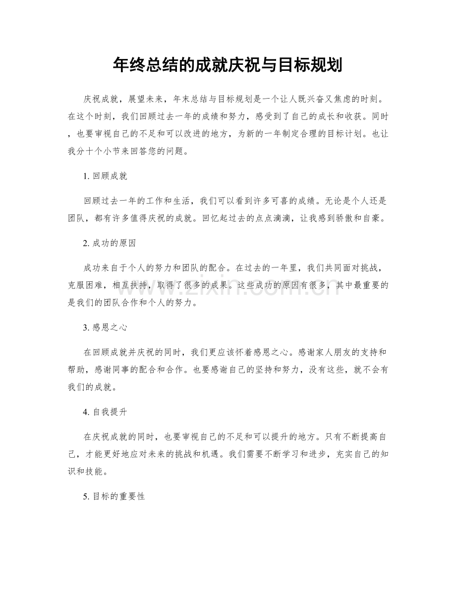 年终总结的成就庆祝与目标规划.docx_第1页