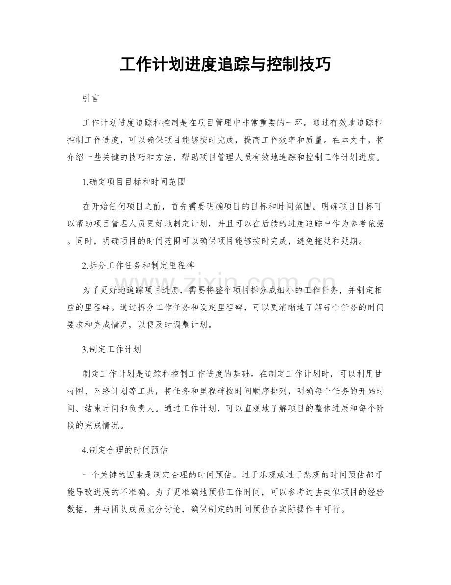 工作计划进度追踪与控制技巧.docx_第1页