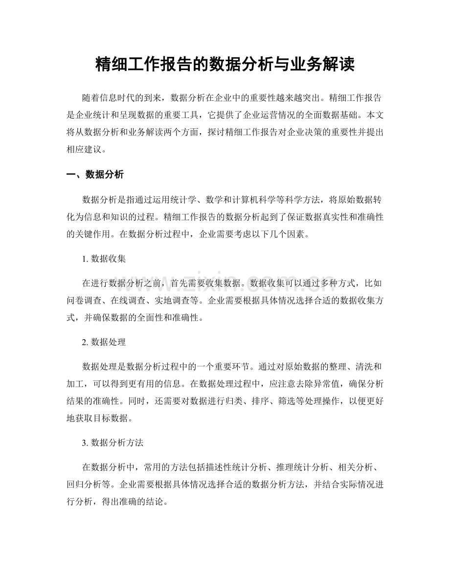 精细工作报告的数据分析与业务解读.docx_第1页