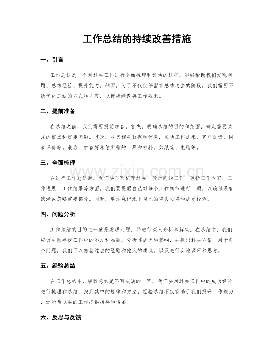 工作总结的持续改善措施.docx_第1页